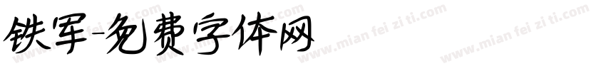 铁军字体转换