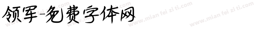 领军字体转换