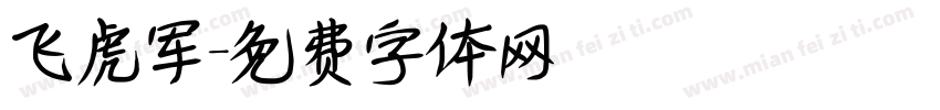 飞虎军字体转换