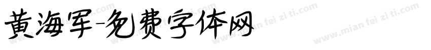 黄海军字体转换