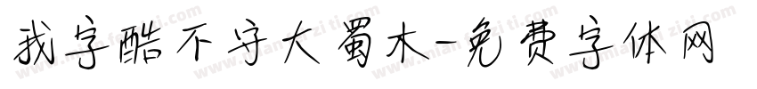 我字酷不守大蜀木字体转换