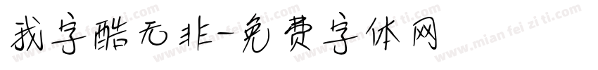 我字酷无非字体转换