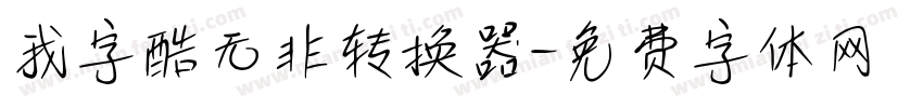 我字酷无非转换器字体转换