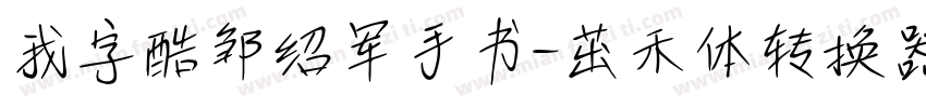我字酷邹绍军手书-茁禾体转换器字体转换