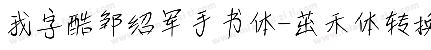 我字酷邹绍军手书体-茁禾体转换器字体转换