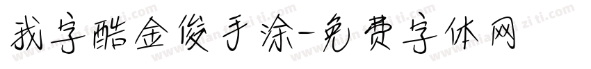 我字酷金俊手涂字体转换