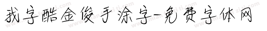 我字酷金俊手涂字字体转换