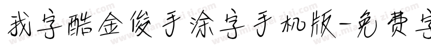 我字酷金俊手涂字手机版字体转换