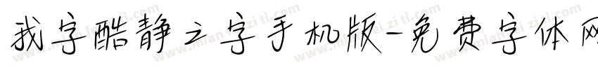 我字酷静之字手机版字体转换