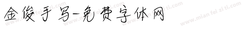 金俊手写字体转换