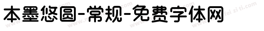 本墨悠圆-常规字体转换
