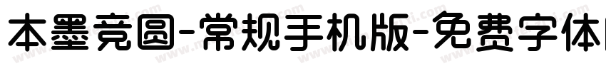 本墨竞圆-常规手机版字体转换