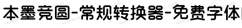 本墨竞圆-常规转换器字体转换
