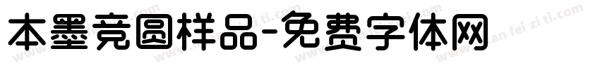本墨竞圆样品字体转换