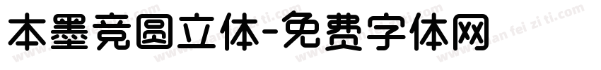 本墨竞圆立体字体转换