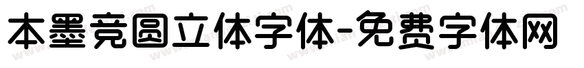 本墨竞圆立体字体字体转换