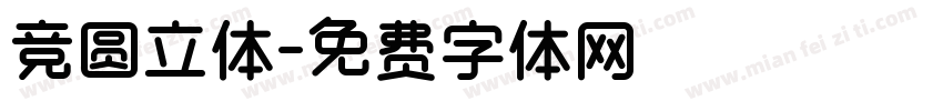 竞圆立体字体转换