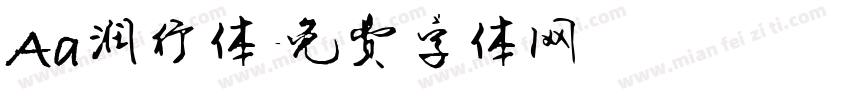 Aa润行体字体转换