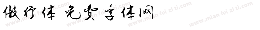 傲行体字体转换