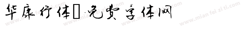 华康行体楷字体转换