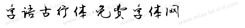 字语古行体字体转换