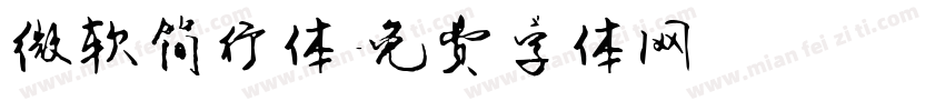 微软简行体字体转换