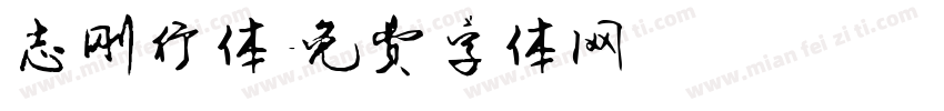 志刚行体字体转换