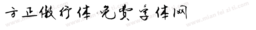 方正傲行体字体转换