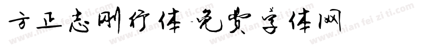 方正志刚行体字体转换