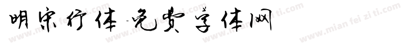 明宋行体字体转换