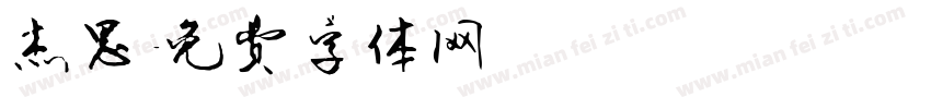 杰思字体转换