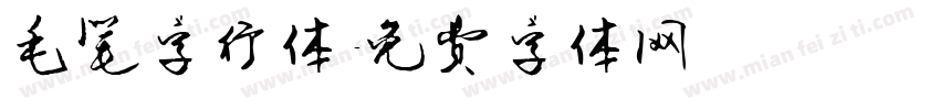 毛笔字行体字体转换