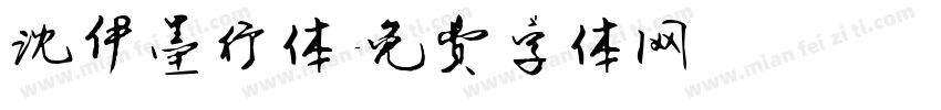 沈伊墨行体字体转换