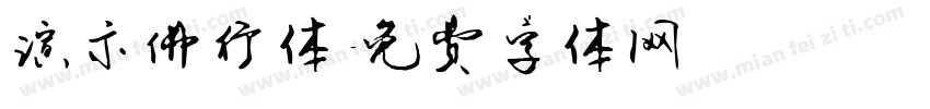演示佛行体字体转换