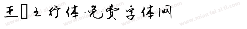 王羲之行体字体转换