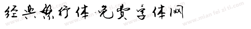 经典繁行体字体转换