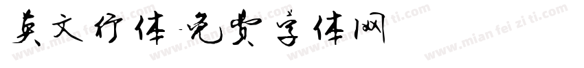 英文行体字体转换