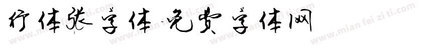 行体张字体字体转换