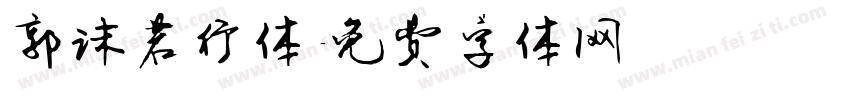 郭沫若行体字体转换