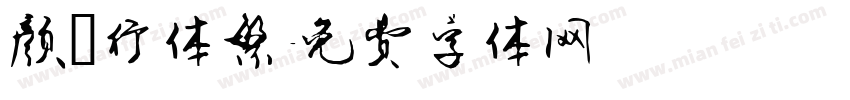 颜楷行体繁字体转换