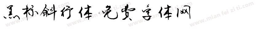 黑标斜行体字体转换
