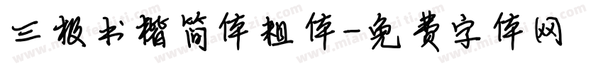 三极书楷简体粗体字体转换