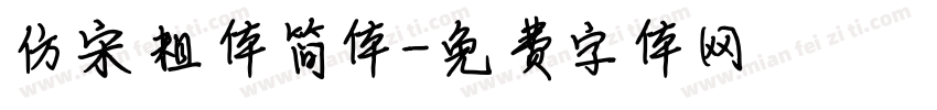 仿宋粗体简体字体转换