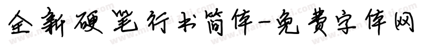 全新硬笔行书简体字体转换