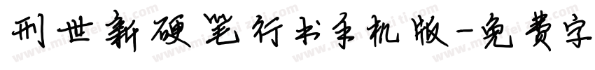 刑世新硬笔行书手机版字体转换