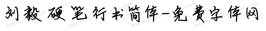 刘毅硬笔行书简体字体转换