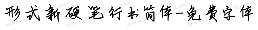 形式新硬笔行书简体字体转换
