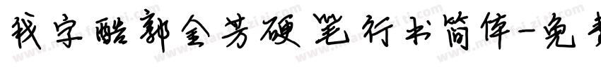 我字酷郭金芳硬笔行书简体字体转换