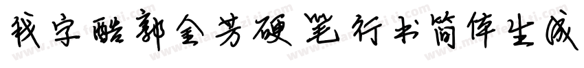 我字酷郭金芳硬笔行书简体生成器字体转换