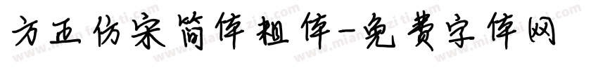 方正仿宋简体粗体字体转换